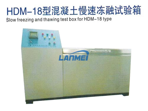 HDM-18コンクリートスローフリージング融解試験チャンバー